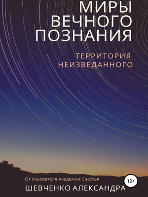 cover image of Миры вечного познания